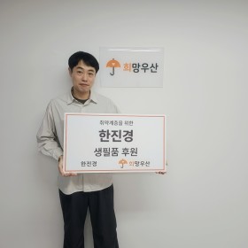 취약계층을 위한 생필품 후원!
