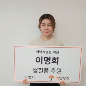 ♥생필품 후원♥